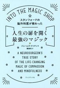 スタンフォードの脳外科医が教わった人生の扉を開く最強のマジック／ジェームズ・ドゥティ(著者),関美和(訳者)