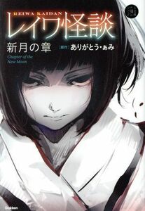 レイワ怪談　新月の章 ５分後の隣のシリーズ／ありがとう・ぁみ(著者)