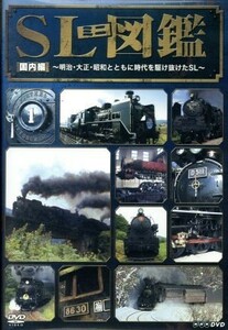 ＮＨＫ　ＤＶＤ「ＳＬミニ図鑑」　国内編～明治・大正・昭和とともに時代を駆け抜けたＳＬ～／ドキュメント・バラエティ