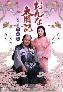 大河ドラマ　おんな太閤記　完全版　第壱集／佐久間良子,西田敏行,赤木春恵,橋田壽賀子（作）