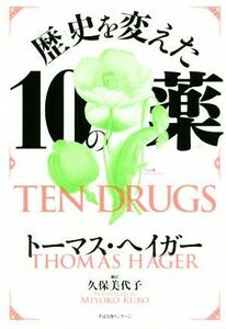 歴史を変えた１０のクスリ／トーマス・ヘイガー(著者),久保美代子(訳者)