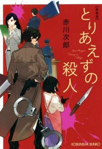 とりあえずの殺人　新装版 光文社文庫／赤川次郎(著者)