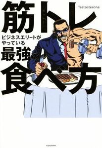 筋トレビジネスエリートがやっている最強の食べ方／Ｔｅｓｔｏｓｔｅｒｏｎｅ(著者)