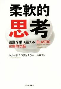 柔軟的思考 困難を乗り超える独創的な脳／レナード・ムロディナウ(著者),水谷淳(訳者)