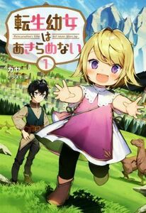 転生幼女はあきらめない(１) サーガフォレスト／カヤ(著者),藻