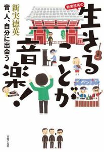 新実徳英の生きることが音楽！ 音、人、自分に出会う／新実徳英(著者)