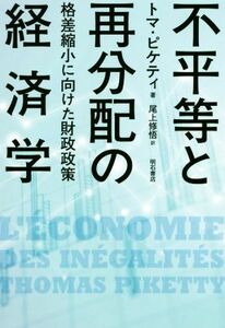 不平等と再分配の経済学 格差縮小に向けた財政政策／トマ・ピケティ(著者),尾上修悟(訳者)