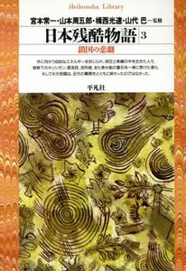 日本残酷物語(３) 鎖国の悲劇 平凡社ライブラリー１０４／宮本常一,山本周五郎,揖西高速,山代巴