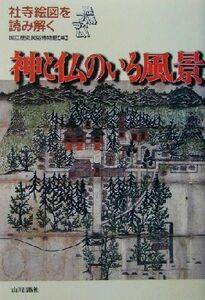 神と仏のいる風景 社寺絵図を読み解く 歴博フォーラム／国立歴史民俗博物館(編者)