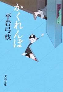 かくれんぼ　新装版 御宿かわせみ　十九 文春文庫／平岩弓枝(著者)