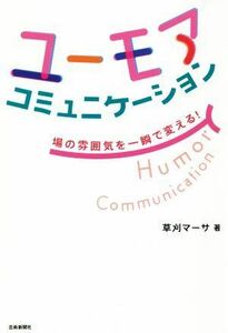 ユーモアコミュニケーション 場の雰囲気を一瞬で変える！／草刈マーサ(著者)