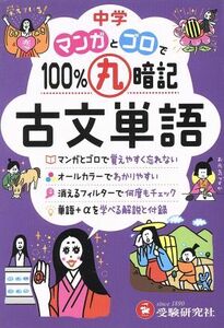 中学　マンガとゴロで１００％丸暗記　古文単語／受験研究社