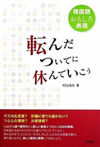 転んだついでに休んでいこう 韓国語おもしろ表現／村山俊夫【著】