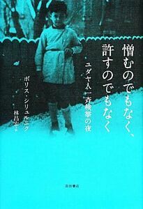 憎むのでもなく、許すのでもなく ユダヤ人一斉検挙の夜／ボリスシリュルニク【著】，林昌宏【訳】