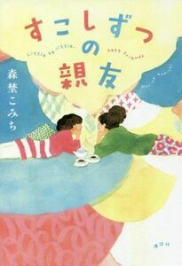 すこしずつの親友／森埜こみち(著者)