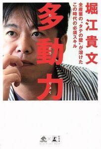 多動力 全産業の”タテの壁”が溶けたこの時代の必須スキル ＮｅｗｓＰｉｃｋｓ　Ｂｏｏｋ／堀江貴文(著者)