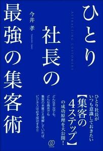 ひとり社長の最強の集客術／今井孝(著者)