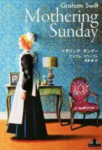 マザリング・サンデー 新潮クレスト・ブックス／グレアム・スウィフト(著者),真野泰(訳者)