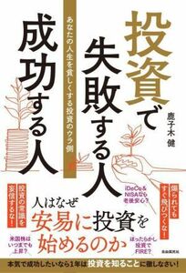 投資で失敗する人　成功する人 あなたの人生を貧しくする投資のウラ側／鹿子木健(著者)