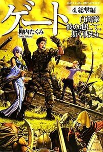 ゲート　自衛隊　彼の地にて、斯く戦えり(４) 総撃編／柳内たくみ【著】