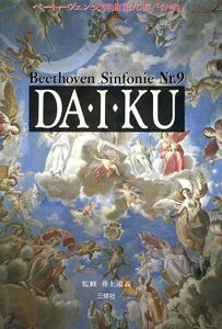 DA*I*KU beige to-ven symphony no. 9 number [..] CD BOOKS| three . company 