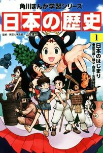 日本の歴史(１) 日本のはじまり　旧石器～縄文・弥生～古墳時代 角川まんが学習シリーズ／山本博文