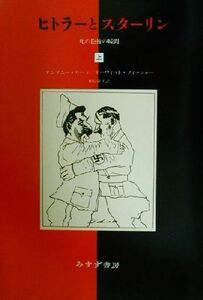 ヒトラーとスターリン(上) 死の抱擁の瞬間／アンソニー・リード(著者),デーヴィッド・フィッシャー(著者),根岸隆夫(訳者)