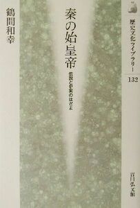 秦の始皇帝 伝説と史実のはざま 歴史文化ライブラリー１３２／鶴間和幸(著者)