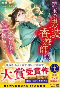 碧玉の男装香療師は、 ふしぎな癒やし術で宮廷医官になりました。 カドカワＢＯＯＫＳ／巻村螢(著者),こずみっく(イラスト)