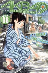 ＡＫＢ４９～恋愛禁止条例～(０８) マガジンＫＣ／宮島礼吏(著者)