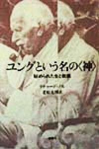 ユングという名の「神」 秘められた生と教義／リチャード・ノル(著者),老松克博(訳者)