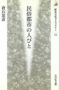 民俗都市の人びと 歴史文化ライブラリー１５／倉石忠彦(著者)