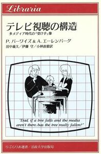 テレビ視聴の構造 多メディア時代の「受け手」像 りぶらりあ選書／Ｐ．バーワイズ，Ａ．エーレンバーグ【著】，田中義久，伊藤守，小林直毅