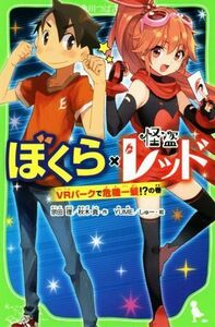 ぼくら×怪盗レッド　ＶＲパークで危機一髪！？の巻 角川つばさ文庫／宗田理(著者),秋木真(著者),ＹＵＭＥ,しゅー