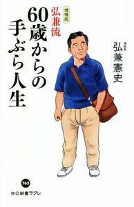 弘兼流６０歳からの手ぶら人生　増補版 中公新書ラクレ７６３／弘兼憲史(著者)