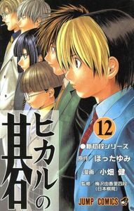 ヒカルの碁(１２) ジャンプＣ／小畑健(著者)