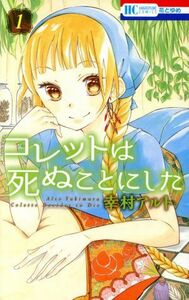 コレットは死ぬことにした(１) 花とゆめＣ／幸村アルト(著者)