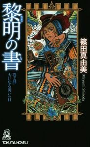 黎明の書(巻之肆) 大いなる災いの日 トクマ・ノベルズ／篠田真由美(著者)