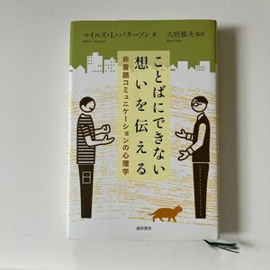 ことばにできない想いを伝える　非言語コミュニケーションの心理学 マイルズ・Ｌ・パターソン／著　大坊郁夫／監訳