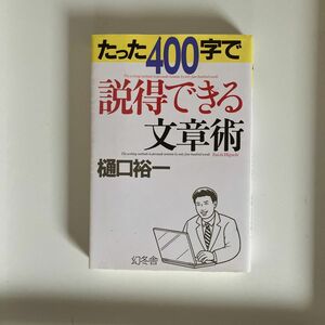 たった４００字で説得できる文章術 樋口裕一／著