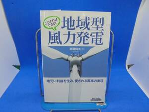 こうすればできる！地域型風力発電　地元に利益を生み、愛される風車の実現 （Ｂ＆Ｔブックス） 斉藤純夫／著