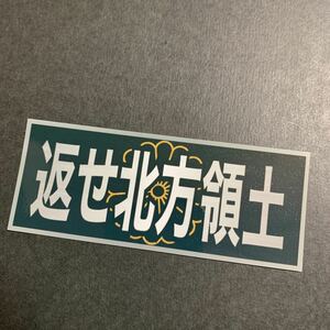 返せ北方領土　ステッカー　愛国　右翼　デコトラ　レトロ　旧車会　暴走族