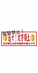 返せ北方領土　ステッカー　右翼　デコトラ　レトロ　旧車会　暴走族