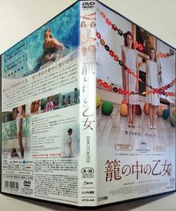 送料無料 籠の中の乙女 第62回カンヌ国際映画祭「ある視点」部門グランプリ受賞 アカデミー賞外国語映画賞ノミネート作品レンタル品