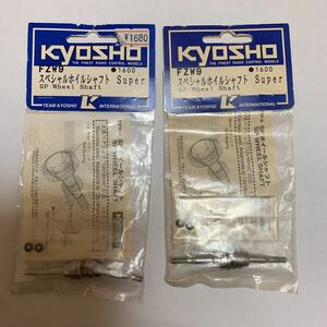 kyosho 1/10 エンジンカー スーパーテン FW03 スペシャルホイルシャフト FZW9 1台分 京商 スーパー10 