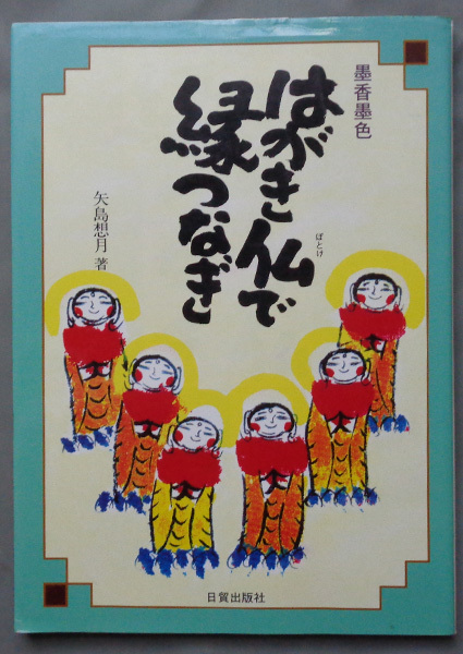 [Verschiedene gebrauchte Bücher] Bild ◆ Sumika Sumiiro Postkarte Buddha mit Ento Nagi ● Autor: Yajima Sogetsu ◆ H-0, Malerei, Kunstbuch, Sammlung von Werken, Kunstbuch