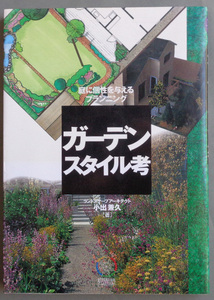 [ secondhand book various ] in the image * garden style . garden . piece .. give .p running *C-1