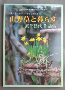 【古本色々】画像で◆山野草と暮らす 武部昌代作品集 創作山野草・本格的ハウツー実用本◆Ｈ－０