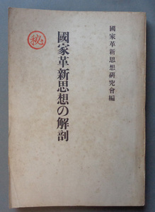 【古本色々】画像で◆国家革新思想の解剖●昭和13年◆Ｂ－２