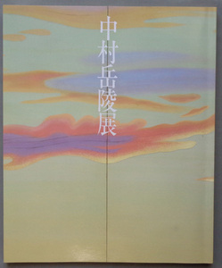 【古本色々】画像で◆近代日本画の巨匠 中村岳陵展 図録◆Ｃ－２